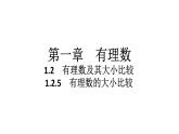 2024统编版数学七年级第一章有理数 1.2.5　有理数的大小比较习题课件ppt