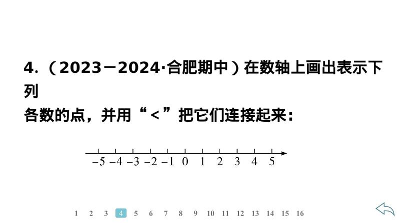 2024统编版数学七年级第一章有理数 1.2.5　有理数的大小比较习题课件ppt第6页