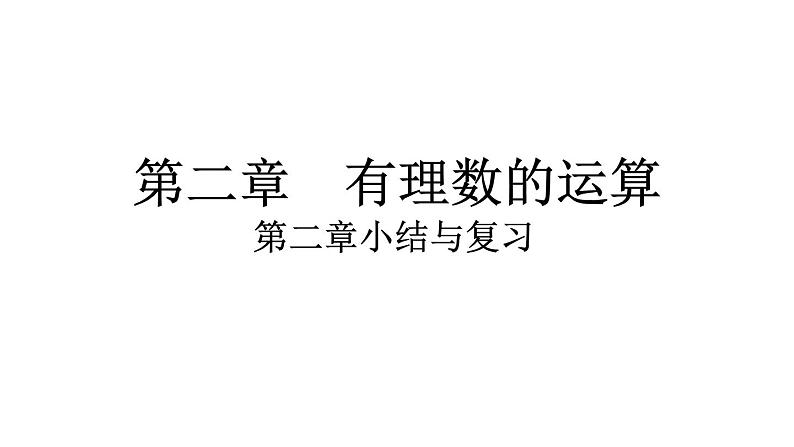 2024统编版数学七年级第二章有理数的运算 第二章小结与复习习题课件ppt01