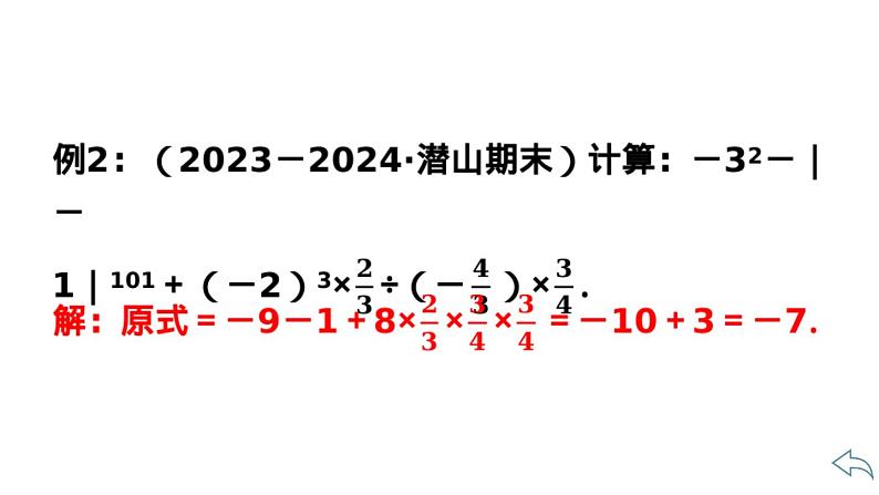 2024统编版数学七年级第二章有理数的运算 第二章小结与复习习题课件ppt07