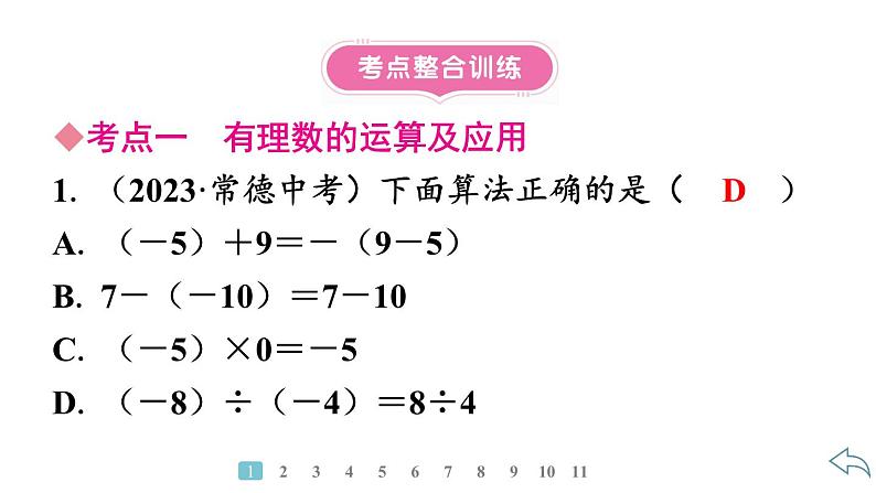 2024统编版数学七年级第二章有理数的运算 第二章小结与复习习题课件ppt08