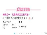 2024统编版数学七年级第三章代数式3.1列代数式表示数量关系 第1课时　代数式习题课件ppt