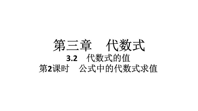 2024统编版数学七年级第三章代数式3.2　代数式的值第2课时　公式中的代数式求值习题课件ppt01