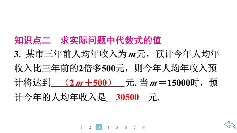 2024统编版数学七年级第三章代数式3.2　代数式的值第1课时　实际问题中的代数式求值习题课件ppt第5页