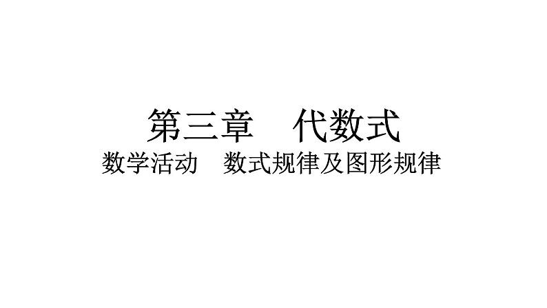 2024统编版数学七年级第三章代数式 数学活动　数式规律及图形规律习题课件ppt第1页