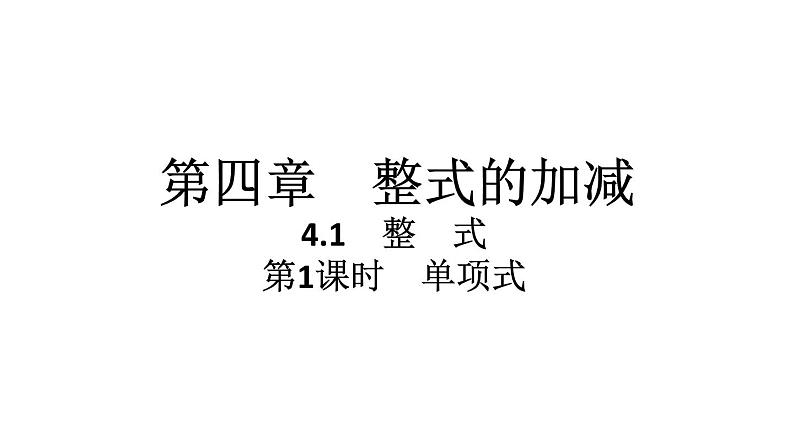 2024统编版数学七年级第四章整式的加减4.1整式 第1课时　单项式习题课件ppt第1页