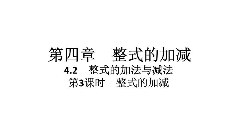 2024统编版数学七年级第四章整式的加减4.2整式的加法与减法第3课时　整式的加减习题课件ppt第1页