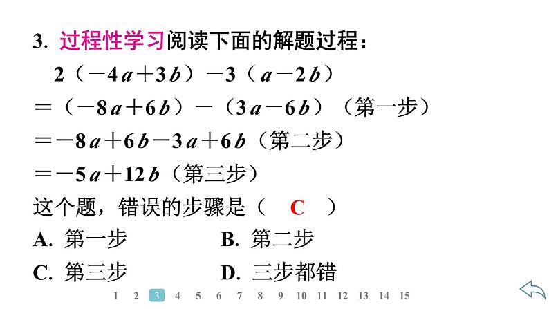 2024统编版数学七年级第四章整式的加减4.2整式的加法与减法第3课时　整式的加减习题课件ppt第5页