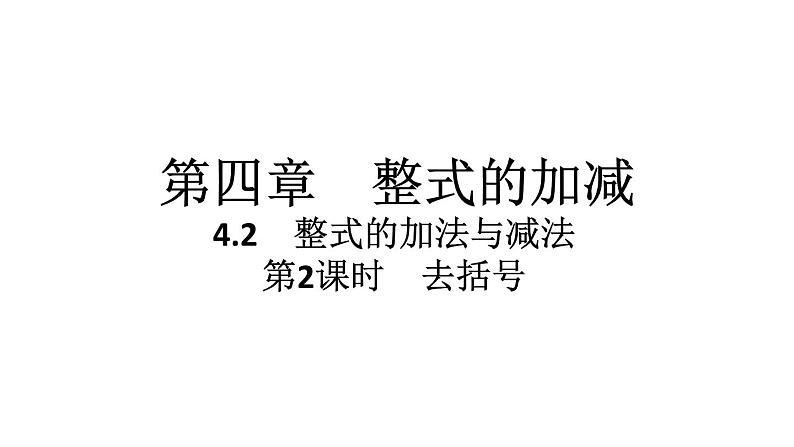 2024统编版数学七年级第四章整式的加减4.2整式的加法与减法第2课时　去括号习题课件ppt第1页