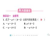 2024统编版数学七年级第四章整式的加减4.2整式的加法与减法第2课时　去括号习题课件ppt
