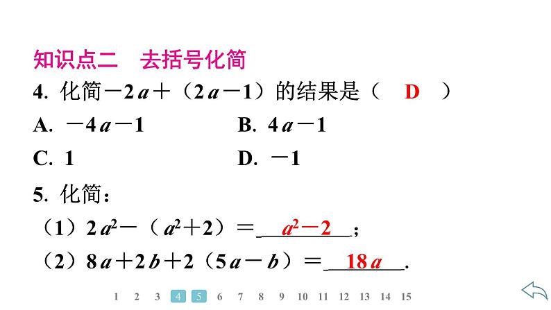 2024统编版数学七年级第四章整式的加减4.2整式的加法与减法第2课时　去括号习题课件ppt第6页