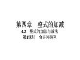 2024统编版数学七年级第四章整式的加减4.2整式的加法与减法第1课时　合并同类项习题课件ppt