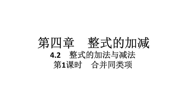 2024统编版数学七年级第四章整式的加减4.2整式的加法与减法第1课时　合并同类项习题课件ppt01