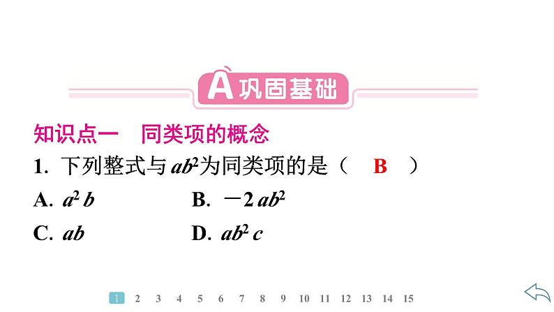 2024统编版数学七年级第四章整式的加减4.2整式的加法与减法第1课时　合并同类项习题课件ppt03