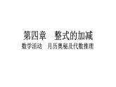 2024统编版数学七年级第四章整式的加减数学活动　月历奥秘及代数推理习题课件ppt