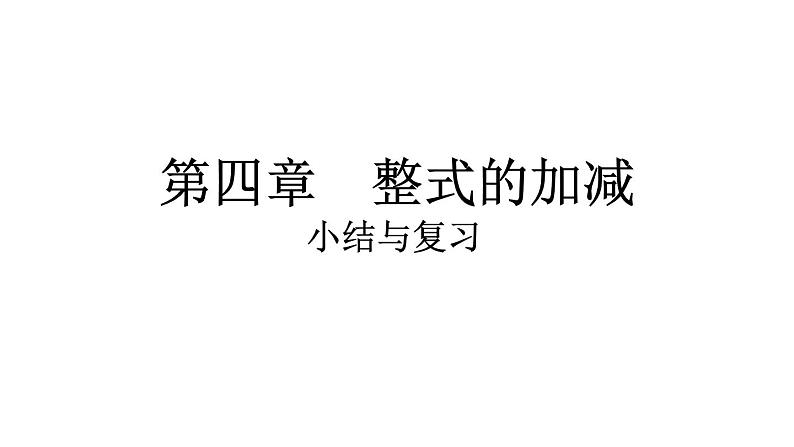 2024统编版数学七年级第四章整式的加减第四章小结与复习习题课件ppt01