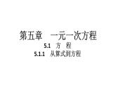 2024统编版数学七年级第五章一元一次方程5.1.1　从算式到方程习题课件ppt