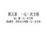 2024统编版数学七年级第五章一元一次方程5.2解一元一次方程第4课时　利用去分母解一元一次方程习题课件ppt