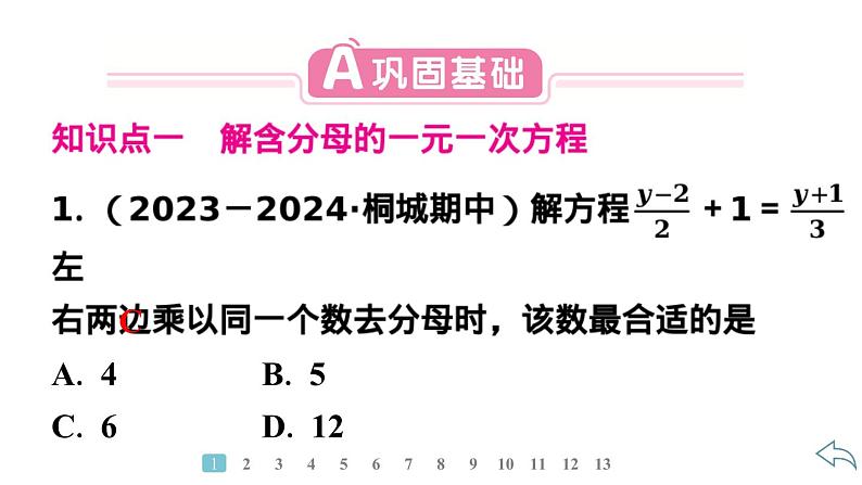 2024统编版数学七年级第五章一元一次方程5.2解一元一次方程第4课时　利用去分母解一元一次方程习题课件ppt03