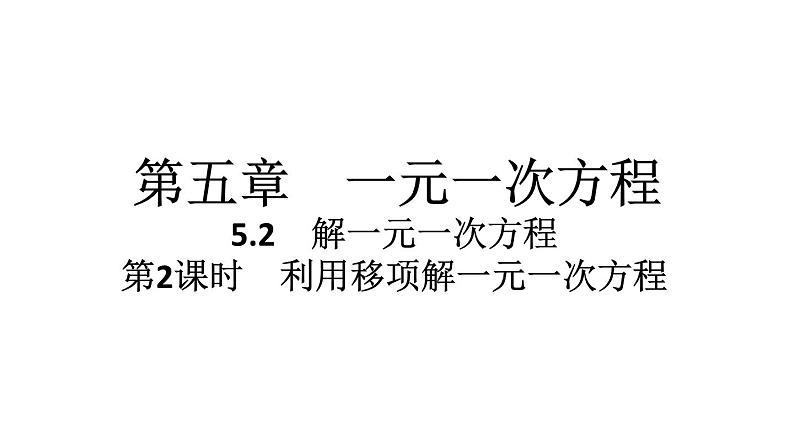 2024统编版数学七年级第五章一元一次方程5.2解一元一次方程第2课时　利用移项解一元一次方程习题课件ppt第1页