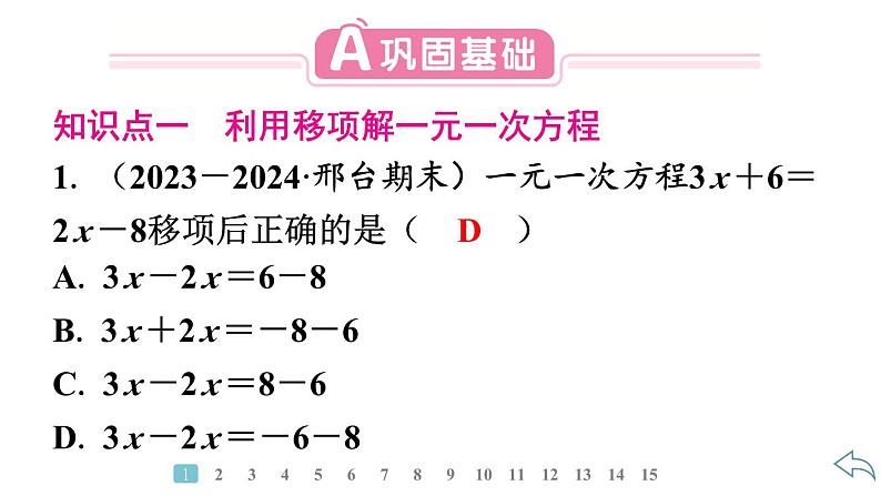 2024统编版数学七年级第五章一元一次方程5.2解一元一次方程第2课时　利用移项解一元一次方程习题课件ppt第3页