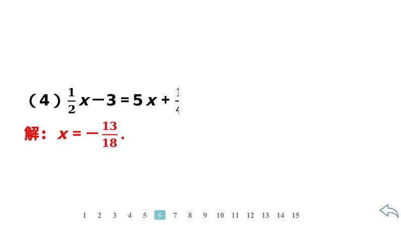 2024统编版数学七年级第五章一元一次方程5.2解一元一次方程第2课时　利用移项解一元一次方程习题课件ppt第8页