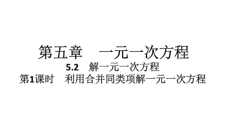 2024统编版数学七年级第五章一元一次方程5.2解一元一次方程第1课时　利用合并同类项解一元一次方程习题课件ppt01