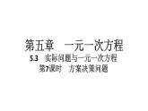 2024统编版数学七年级第五章一元一次方程5.3实际问题与一元一次方程第7课时　方案决策问题习题课件ppt