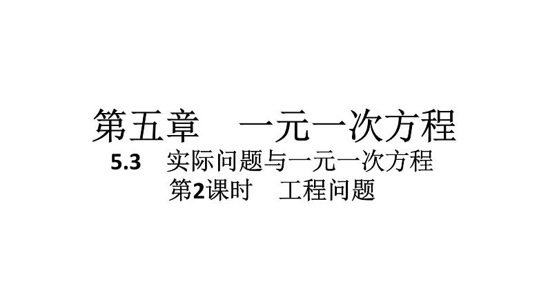 2024统编版数学七年级第五章一元一次方程5.3实际问题与一元一次方程第2课时　工程问题习题课件ppt第1页