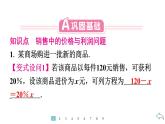2024统编版数学七年级第五章一元一次方程5.3实际问题与一元一次方程第3课时　销售问题习题课件ppt