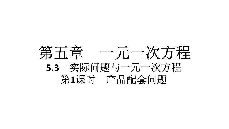 2024统编版数学七年级第五章一元一次方程5.3实际问题与一元一次方程第1课时　产品配套问题习题课件ppt01