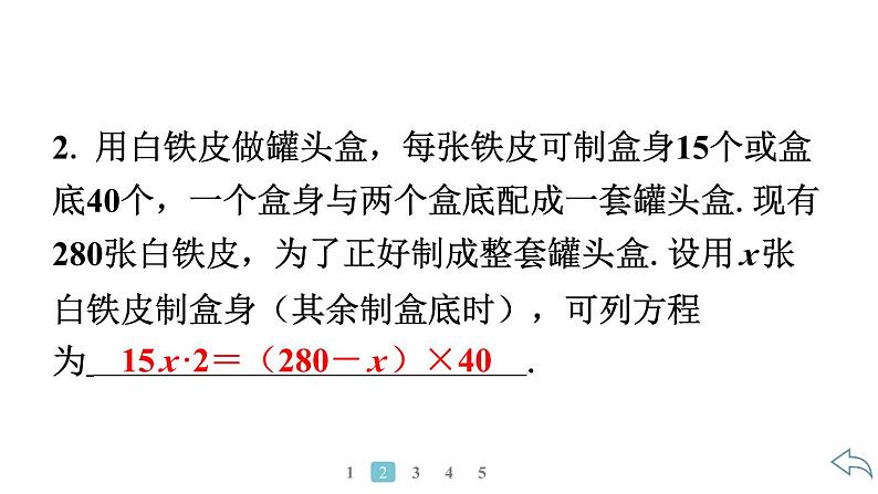 2024统编版数学七年级第五章一元一次方程5.3实际问题与一元一次方程第1课时　产品配套问题习题课件ppt05