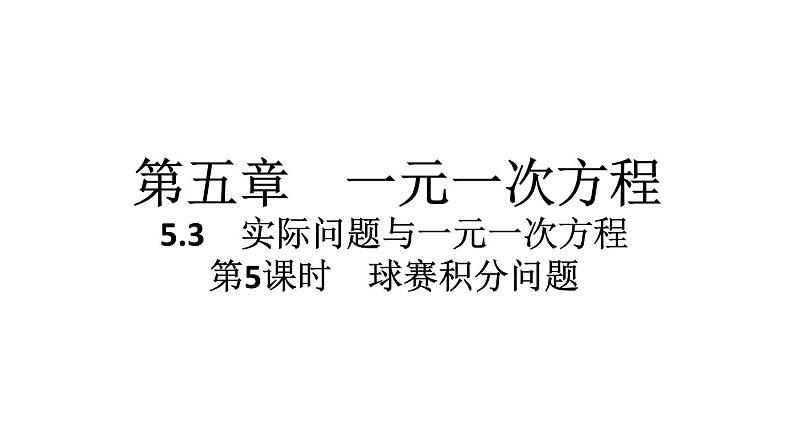 2024统编版数学七年级第五章一元一次方程5.3实际问题与一元一次方程第5课时　球赛积分问题习题课件ppt01