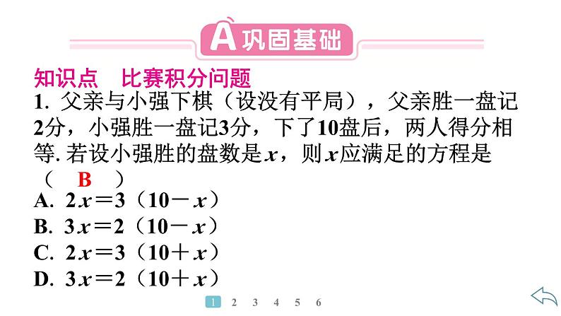 2024统编版数学七年级第五章一元一次方程5.3实际问题与一元一次方程第5课时　球赛积分问题习题课件ppt03