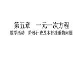 2024统编版数学七年级第五章一元一次方程数学活动　阶梯计费及木杆挂重物问题习题课件ppt