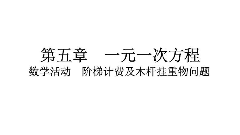 2024统编版数学七年级第五章一元一次方程数学活动　阶梯计费及木杆挂重物问题习题课件ppt01