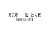 2024統(tǒng)編版數(shù)學(xué)七年級(jí)第五章一元一次方程第五章小結(jié)與復(fù)習(xí)習(xí)題課件ppt