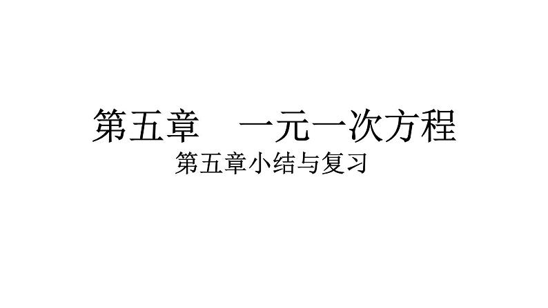 2024统编版数学七年级第五章一元一次方程第五章小结与复习习题课件ppt第1页