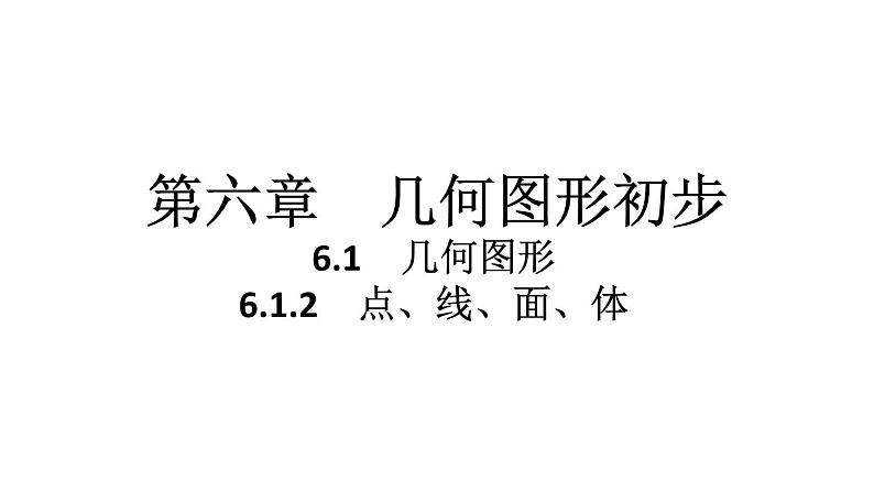 2024统编版数学七年级第六章几何图形初步6.1.2　点、线、面、体习题课件ppt第1页