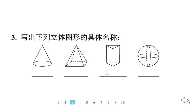 2024统编版数学七年级第六章几何图形初步6.1.1　立体图形与平面图形　第1课时　认识立体图形与平面图形习题课件ppt第5页