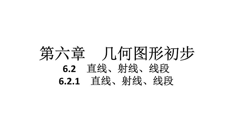 2024统编版数学七年级第六章几何图形初步6.2.1　直线、射线、线段习题课件ppt第1页