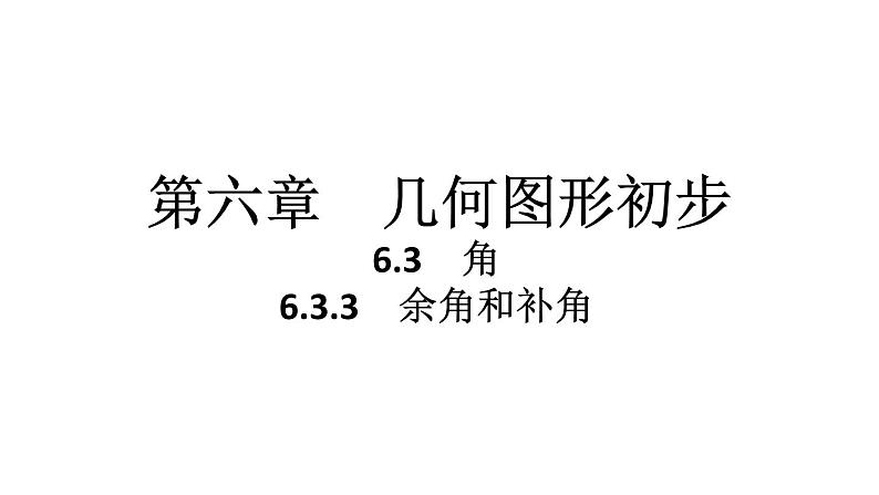 2024统编版数学七年级第六章几何图形初步6.3.3　余角和补角习题课件ppt第1页