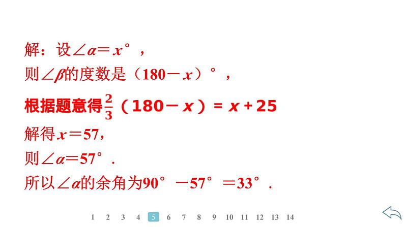 2024统编版数学七年级第六章几何图形初步6.3.3　余角和补角习题课件ppt第7页