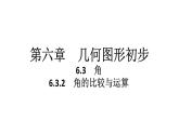 2024统编版数学七年级第六章几何图形初步6.3.2　角的比较与运算习题课件ppt