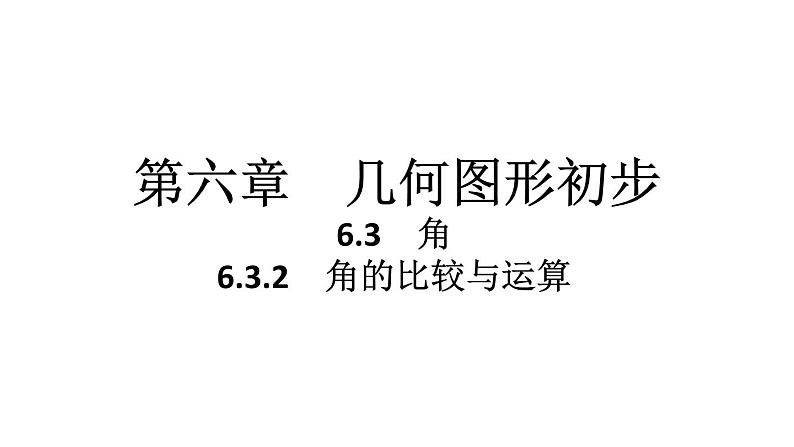 2024统编版数学七年级第六章几何图形初步6.3.2　角的比较与运算习题课件ppt第1页