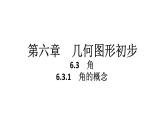 2024统编版数学七年级第六章几何图形初步6.3.1　角的概念习题课件ppt