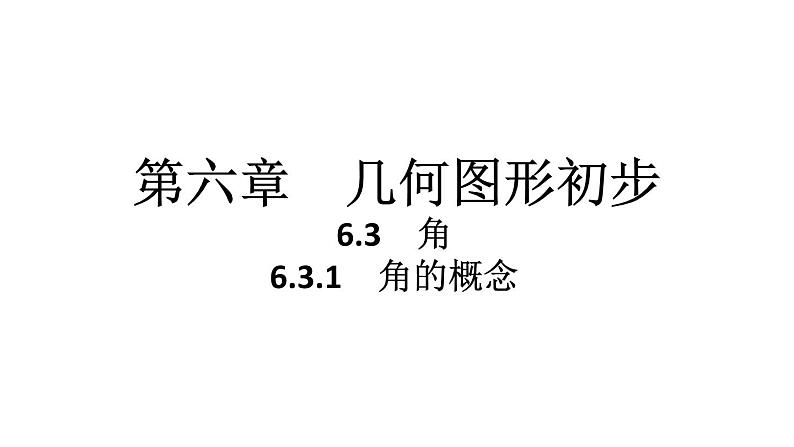 2024统编版数学七年级第六章几何图形初步6.3.1　角的概念习题课件ppt第1页