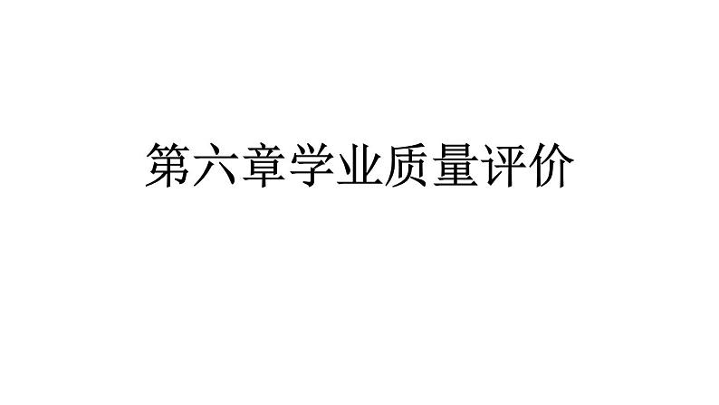 2024统编版数学七年级上册第六章学业质量评价 习题课件ppt第1页