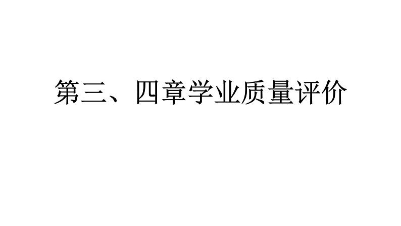 2024统编版数学七年级上册第三、四章学业质量评价 习题课件ppt第1页