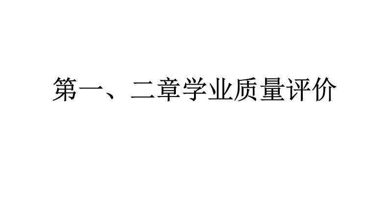 2024统编版数学七年级上册第一、二章学业质量评价 习题课件ppt第1页